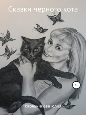 cover image of Сказки черного кота